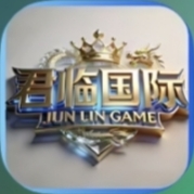 君临国际